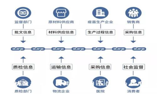 探索区块链技术在国际物流网平台中的应用与前景