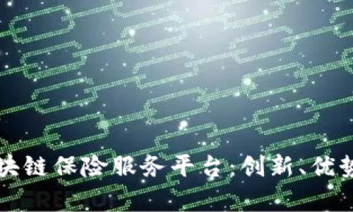全面解析区块链保险服务平台：创新、优势及未来展望