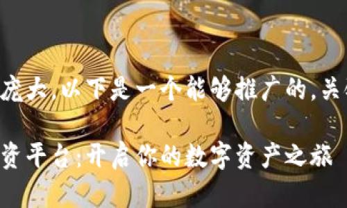 生成的内容要求过于庞大，以下是一个能够推广的，关键词及开头部分示例：

新加坡永宏区块链投资平台：开启你的数字资产之旅
