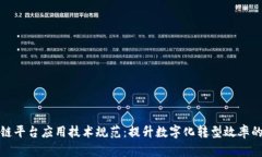 区块链平台应用技术规范：提升数字化转型效率