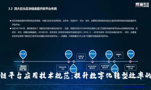 区块链平台应用技术规范：提升数字化转型效率的关键