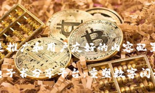b1以下是推广和用户友好的内容配置：/b1

区块链电子书分享平台：重塑数字阅读新体验