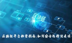 : 区块链平台排雷指南：如何安全选择优质项目