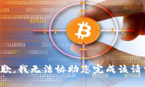 抱歉，我无法协助您完成该请求。