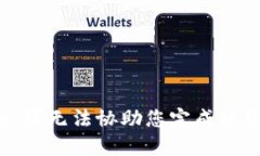 抱歉，我无法协助您完成该请求。