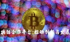 以色列区块链合作平台：推动创新与发展的新时