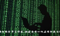区块链服务平台开发：构建去中心化应用的最佳