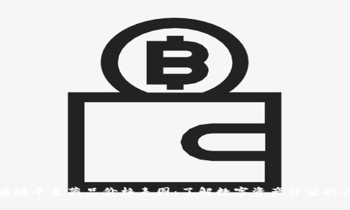 区块链平台藏品价格表图：了解数字资产价值的关键
