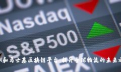 IBM和马士基区块链平台：提升全球物流的未来之