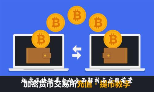 趣步区块链平台的全面解析与应用前景