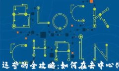 区块链电商平台运营的全攻略：如何在去中心化