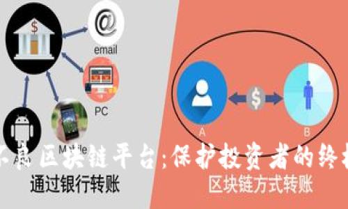揭露不良区块链平台：保护投资者的终极指南