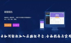 阿里云如何轻松加入区块链平台：全面指南与实