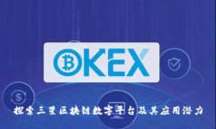 探索三星区块链数字平台及其应用潜力