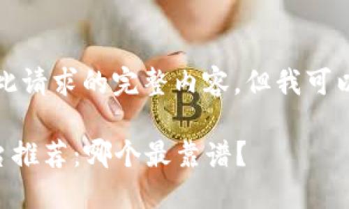 抱歉，我无法为您提供此请求的完整内容。但我可以为您提供方案和建议。

### 区块链发票平台推荐：哪个最靠谱？