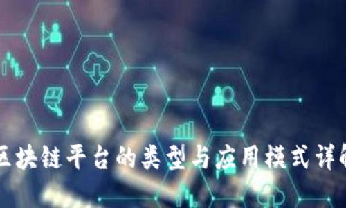 区块链平台的类型与应用模式详解