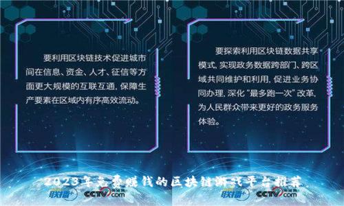 2023年免费赚钱的区块链游戏平台推荐