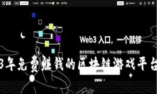 2023年免费赚钱的区块链游戏平台推荐