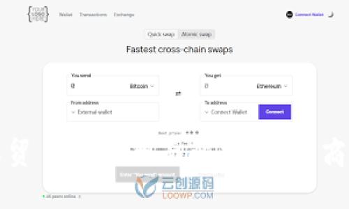 区块链国际贸易平台全面解析：未来商业的新机遇
