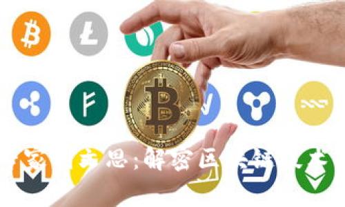 区块链平台专家刘文思：解密区块链技术的未来与应用
