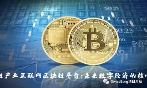 探索点链产业互联网区块链平台：未来数字经济的核心驱动力