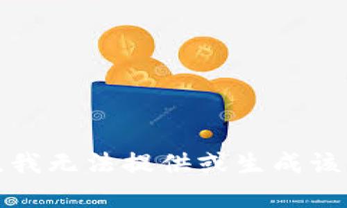 抱歉，我无法提供或生成该内容。