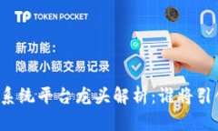 国内区块链系统平台龙头解析：谁将引领未来发