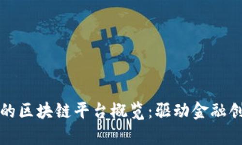 摩根大通的区块链平台概览：驱动金融创新的先锋
