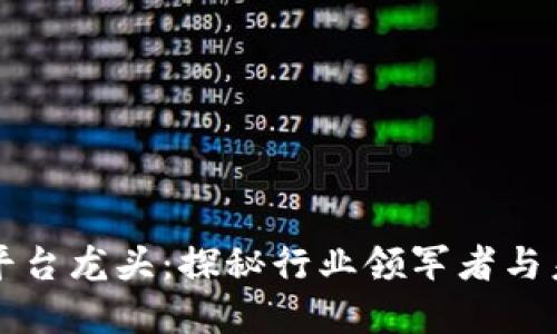 区块链智能平台龙头：探秘行业领军者与未来发展方向