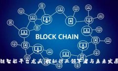 区块链智能平台龙头：探秘行业领军者与未来发