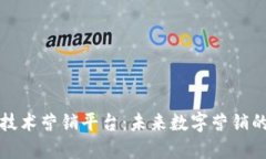 区块链技术营销平台：未来数字营销的新趋势