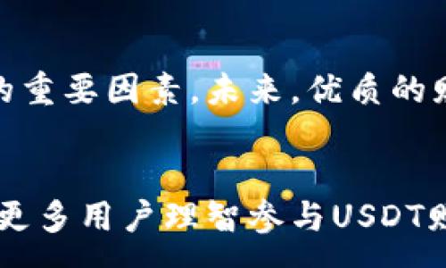 :
区块链平台赠送USDT的最佳选择：全面解析与对比

区块链, USDT, 赠送平台, 数字货币/guanjianci

引言
在数字货币的蓬勃发展之下，许多区块链平台都开始推出各种激励措施，以吸引用户加入。在这些措施中，赠送USDT（泰达币）是最受欢迎的之一。USDT是一种基于区块链技术的稳定币，其价值与美元挂钩，使其在诸如交易、转账等场景中具有广泛的应用价值。因此，许多用户希望通过参与特定的区块链平台获取免费的USDT。本文将深入探讨当前哪些区块链平台提供USDT赠送的机会，并对各个平台的活动进行详细说明。

为什么区块链平台选择赠送USDT？
区块链平台赠送USDT的原因有很多。首先，USDT作为一种稳定的数字货币，能够有效解决价格波动带来的风险。用户在参与活动时获取的USDT可以用于多种交易，减少因市场波动造成的损失。其次，赠送USDT的方式可以有效吸引新用户，提升平台的活跃度和交易量。最后，由于USDT的广泛使用，赠送USDT的活动也能让用户更快地熟悉平台的功能与操作，从而形成良好的用户粘性。

区块链平台赠送USDT的类型
各大区块链平台的USDT赠送活动形式多样，通常包括以下几种类型：
ul
    li注册奖励：新用户在注册后可以获得一定数量的USDT，以激励其使用平台。/li
    li交易返现：用户在平台上进行交易时，平台会根据交易额给予一定比例的USDT返现。/li
    li活动参与：很多平台会定期举办各种推广活动，用户参与活动后即可获得USDT奖励。/li
    li推荐奖励：通过邀请好友参与平台，用户可以获得USDT的推荐奖金。/li
/ul

哪些区块链平台赠送USDT？
以下是一些目前比较知名的区块链平台及其USDT赠送活动的介绍：

h41. Binance（币安）/h4
作为全球最大的数字货币交易平台之一，Binance 时常推出各种促销活动，包括USDT的赠送。在新用户注册时，通常会提供一定量的USDT作为注册奖励。此外，Binance 还会在特定的交易对上推出交易返现活动，用户只需按照规定的交易量进行操作即可获得USDT返现。

h42. Huobi（火币）/h4
火币平台也是一个给予新用户丰厚USDT奖励的热门选择。新用户在注册后，可以通过完成其他任务（如实名认证、充值等），获得相应的USDT奖励。此外，火币还会推出一些限时活动，用户积极参与就能获取免费的USDT。

h43. KuCoin（库币）/h4
库币平台同样不失为一个参与USDT赠送活动的好去处。注册后，用户可以获得一定数量的USDT奖金，而在交易和参与平台活动方面也有很多机会获取返现或奖励。这种形式鼓励用户参与更多的交易，以增加平台的活跃度。

h44. OKEx/h4
好比其他大型交易平台，OKEx 也会不定期推出USDT赠送活动。用户只需满足一定的交易条件，即可获得USDT的奖励。同时，OKEx 平台也会根据用户的活跃度，定期进行USDT的抽奖活动，增加了活动的趣味性和吸引力。

如何选择合适的区块链平台参与USDT赠送活动？
选择一个适合自己的区块链平台参与USDT赠送活动需要综合考虑多个方面：
ul
    li平台声誉：确保所选平台具有良好的声誉和用户评价，这对于你资金的安全性至关重要。/li
    li赠送政策：了解平台的USDT赠送政策，包括注册奖励、交易返现等，选择符合自己需求的平台。/li
    li交易手续费：关注交易过程中的手续费，低手续费的平台会更有优势。/li
    li用户体验：平台的用户体验也很重要，包括是否易用、支持的交易对、客服服务等。/li
/ul

常见问题解答

h41. 如何确保我获得USDT赠送奖励？/h4
获得USDT赠送奖励的前提是用户遵守平台设定的参与条件。在注册过程中，许多平台会要求用户完成实名认证、充值或进行首次交易才能获得相应的奖励。确保仔细阅读活动规则，了解需要完成的要求。保持自己在活动期间的活跃，积极参与，有时候平台还会调整奖励标准，或者开启额外的活动，务必关注这样的信息。

h42. 赠送的USDT有什么使用限制吗？/h4
不同的平台对于赠送的USDT的使用限制各不相同。通常情况下，赠送的USDT可能会有一定的解锁条件，比如要求用户在一定时间内完成交易量、或是必须使用赠送的USDT进行特定的操作。而某些平台则可能会在赠送USDT的时效上做出限制，比如在一定的时间内未使用，则会被取消。因此，在参与赠送活动时，要确保充分了解相关限制和条件，避免无意间错失良机。

h43. 如果我未能领取USDT赠送奖励，该怎么办？/h4
如果用户遇到未能领取到USDT赠送奖励的情况，首先可以尝试联系平台客服，询问情况说明。许多平台会在活动结束后统计奖励发放，若未能收到奖励而合乎条件，平台客服通常会给出合理的解决方案。另外，也可以关注相关的社交媒体或社区，了解同类问题是否普遍，获取其他用户的经验分享。

h44. USDT赠送平台的未来发展趋势如何？/h4
随着区块链技术的不断演进，USDT赠送平台将在未来面临更大的机遇与挑战。随着市场的成熟，平台之间的竞争将更加激烈，赠送活动的形式也可能变得更加多元化。此外，随着法规的逐步完善，用户的合法权益保障将成为平台吸引用户的重要因素。未来，优质的赠送活动将会逐渐成为用户选择平台的重要标准，平台需不断服务，提升用户体验，以在竞争中立足。同时，随着区块链技术的不断应用场景增加，USDT作为稳定币的需求也将愈发显著，这将促使更多平台融入USDT的赠送政策，吸引新用户。

结论
通过本文的详细介绍，我们了解到在众多区块链平台中，如何选择合适的USDT赠送平台，以及如何避免一些潜在的风险和问题。赠送活动为用户提供了便利，但也需要保持警惕，确保自己的权益与资金安全。希望能够通过本文的探讨，帮助更多用户理智参与USDT赠送活动，获取更多收益。