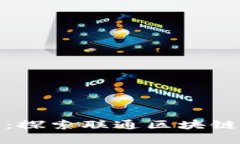 连接未来的财富桥梁：探索联通区块链投资平台