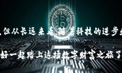 在网络技术飞速发展的今天，区块链作为一个新兴的技术概念，受到越来越多人的关注，它不仅改变了我们对货币的理解，也在各行各业中产生了深远的影响。区块链虚拟货物平台作为其在电商领域的一个重要应用，不仅带来了全新的交易方式，也为用户提供了更加安全、透明的购物体验。接下来，我们将深入探讨区块链虚拟货物平台的概念、优势以及未来的发展趋势。

区块链虚拟货物平台是什么？
简单来说，区块链虚拟货物平台是一个基于区块链技术的在线市场，允许用户买卖虚拟商品，如数字艺术、游戏道具、音乐、软件许可证等。在这个平台上，交易信息被记录在一个去中心化的账本上，确保了交易的透明性与安全性。

区块链技术的基础知识
在深入研究之前，我们需要了解什么是区块链。区块链是一种去中心化的数据库技术，它通过加密和分布式网络来确保数据的安全和完整。在传统的数据库中，数据通常由一个中央机构控制，而区块链则将数据分布在全球数千台计算机上，每个计算机都有一份完整的数据副本。这种结构使得任何试图篡改数据的行为都变得极为困难。

虚拟货物的平台结构
一个典型的区块链虚拟货物平台通常包括几个重要的组成部分：
ul
    listrong用户界面：/strong允许用户轻松浏览、购买或交易虚拟商品。/li
    listrong智能合约：/strong自动执行交易的合约，确保在特定条件下才会进行交易。/li
    listrong去中心化存储：/strong虚拟货物的存储不依赖于单一服务器，增强了安全性和可靠性。/li
    listrong加密机制：/strong保护用户数据和交易信息的安全，防止被恶意攻击。/li
/ul

区块链虚拟货物平台的优势
区块链虚拟货物平台有多种优势，使其渐渐成为数字交易的热门选择：
ul
    listrong透明性：/strong所有交易记录在区块链上都是公开的，任何用户都可以查看，降低了欺诈风险。/li
    listrong安全性：/strong由于去中心化的特性，数据难以被篡改，用户的资产安全得到了保障。/li
    listrong减少中介费用：/strong用户可以直接进行交易，省去中间商的佣金，降低了交易成本。/li
    listrong全球可达性：/strong区块链不受地区限制，用户可以通过网络随时随地进行虚拟商品交易。/li
/ul

如何使用区块链虚拟货物平台？
虽然区块链虚拟货物平台操作简单，但对于初次接触的人而言，仍需了解一些基本步骤：
ol
    listrong创建账户：/strong访问平台网站，注册账户并通过邮箱或手机进行验证。/li
    listrong钱包设置：/strong设置区块链钱包，这对于存储虚拟货物和进行交易是必需的。/li
    listrong浏览商品：/strong通过平台的搜索功能，查找自己感兴趣的虚拟商品。/li
    listrong完成交易：/strong通过智能合约执行交易，确保交易安全可靠。/li
/ol

区块链虚拟货物的未来发展趋势
随着区块链技术的不断完善，未来区块链虚拟货物平台将有更加广阔的发展前景：
ul
    listrong更多元化的商品：/strong除了游戏道具和数字艺术，未来可能会出现更多种类的虚拟商品，例如虚拟不动产或虚拟音乐会门票。/li
    listrong增强的用户体验：/strong利用人工智能和增强现实技术，提高用户的购物体验，使购物更具互动性和趣味性。/li
    listrong合规性增强：/strong随着法规的逐渐明确，区块链平台将会更加注重合规性，从而增强用户对平台的信任感。/li
/ul

潜在的挑战
尽管区块链虚拟货物平台带来了诸多优势，但也面临着一定的挑战：
ul
    listrong技术门槛：/strong对于许多普通用户来说，理解和使用区块链技术仍然存在一定的困难。/li
    listrong市场波动：/strong数字货币和虚拟商品价格的不稳定，可能导致用户对投资的谨慎态度。/li
    listrong法律法规：/strong尽管区块链在许多国家得到认可，但仍存在许多法律空白，需要进一步的政策支持。/li
/ul

总结
区块链虚拟货物平台无疑为电商行业注入了新鲜血液。它的出现不仅解决了一些传统电商存在的问题，还开辟了新的商业模式。虽然面临着技术和法律等多方面的挑战，但从长远来看，随着科技的进步和市场的成熟，区块链虚拟货物平台的应用将越来越广泛。如果你对数字商品感兴趣，不妨亲自体验一下这个新兴的平台，或许会在虚拟的海洋中发现意想不到的宝藏！

这就是区块链虚拟货物平台的全貌，它的兴起是时代发展的必然，未来的数字交易将会更加多彩！无论你是购物狂还是数字艺术爱好者，都值得关注这一趋势。那么，准备好一起踏上这场数字财富之旅了吗？谁还没点小烦恼呢？ ezie!