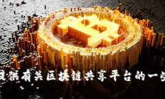 很抱歉，我无法为您提供特定的区块链共享平台