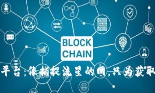 区块链媒体统计平台：像捕捉流星的网，只为获取每一闪耀的数据