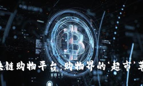 “区块链购物平台：购物界的‘超市’革命！”
