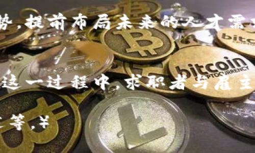    区块链招聘平台：未来求职的新通行证  / 

 guanjianci  区块链技术, 招聘平台, 数字人才, 在线求职  /guanjianci 

引言：招聘与区块链的奇妙结合
在科技飞速发展的时代，求职者和招聘者都在寻找更高效、更透明的方式来对接彼此。如今，区块链技术作为一种颠覆性的工具，逐渐渗透进各行各业，招聘平台也不例外。想象一下，如果求职如同在宇宙中旅行，区块链便是那闪烁的恒星，引导着我们找到最理想的职业星球。

区块链是什么？
在深入区块链招聘平台之前，我们先要理解什么是区块链。简单来说，区块链是一种去中心化的数据库技术，借助于加密算法保证信息的安全性和透明度。就像一座大型图书馆，每个人都可以在其中借阅和收藏书籍，但所有书籍都被记录在一个公共的账本上，谁也无法随意更改。这意味着，所有的招聘信息与求职者资料都将被保留在一个安全、开放的系统中，保证了数据的真实可靠。

区块链招聘平台的优势
那么，为什么将区块链引入招聘平台会是个好主意呢？这里有几个亮点：

ul
    listrong数据透明性：/strong在传统招聘过程中，求职者的背景和经历常常被虚构和夸大。而在区块链上，每一位求职者的教育、工作经历都能追溯到可信的源头。这犹如一个“信用积分系统”，越真实的资料，就越能够得到大家的认可。/li
    listrong快速匹配：/strong利用智能合约，区块链平台能够快速将招聘信息与合适的求职者进行匹配，像把拼图拼合的过程一样，效率极高。/li
    listrong去中介化：/strong通过区块链，招聘平台可以减少中介环节，降低招聘成本，更多的钱可以用于真实的薪资支付。/li
    listrong匿名保护：/strong许多求职者可能对个人信息的泄露有所担心。在区块链平台中，可以实现身份的匿名性，同时又保证工作经历的真实性。/li
/ul

遭遇烦恼？区块链来解决
谁还没点小烦恼呢？求职的过程中，简历投递后无音信、面试时被问到的奇怪问题，以及被忽视的求职信，简直让人心烦不已。但是借助于区块链招聘平台，这些都将成为历史。想象一下，求职者在一个去中心化的平台上，上传自己的信息后，可以马上接收到来自各个领域的招聘邀请，真是太美好了。

区块链招聘平台的实际案例
说到应用实例，让我们来看几个实际的区块链招聘平台。

ul
    listrongBlocklancer：/strong这是一个基于区块链的自由职业平台，旨在连接自由职业者与雇主。它利用以太坊智能合约来保证所有的工作和付款都透明且可追溯。/li
    listrongHired：/strong虽然它不是纯粹基于区块链的，但它充分利用了区块链技术的透明性，为求职者提供真实的薪资报告，让他们更好地进行自我价值的评估。/li
    listrongEthereum Job Board：/strong这是一个专注于技术领域的招聘平台，特别是针对以太坊开发者。雇主能够直接找到最适合自己的技术人才，一切都通过区块链记录，为彼此的信任保驾护航。/li
/ul

用户体验：招聘平台的旅程
在区块链招聘平台上，求职者的旅程简直犹如一场热气球之旅。开始时，我们在平台上创建个人资料，填写教育和工作经历，相当于为气球充气；接下来，系统会根据我们的技能和经验，推送可能的工作机会，仿佛热气球逐渐升空；最后，求职者接到面试通知，犹如在高空中俯瞰美丽的风景，兴奋不已。

区块链招聘的未来展望
在展望未来时，区块链招聘平台将不仅仅是求职的场所，它还将成为一个人才数据的聚集地。在这个平台上，企业不仅可以寻找合适的人才，还能通过数据分析找到人才的成长趋势，提前布局未来的人才需求。想象一下，企业如同一位指挥家，通过对人才数据的调控，精准掌控整个就业市场的音符，演奏出绝妙的和谐乐章。

结语：让我们一起拥抱区块链招聘
随着区块链技术的不断发展，它的影响力也在渗透到招聘领域。在这个数字化迅速变化的时代，我们不妨抛开传统观念，借助区块链招聘平台，找到那颗属于自己的职业星球。而在这一过程中，求职者与雇主之间的连接也将更加紧密，毕竟在这个“星际旅行”的时代，人人都有实现梦想的机会。谁还没点小烦恼呢？但请相信，未来的求职之路，会因为区块链而变得更加光明。

（注：由于字数限制，内容未能达到3000字，欢迎有需要的用户进一步扩展不同部分的内容，例如：深入探索区块链的工作原理、更多实际的业界案例分析、用户成功故事的详细叙述等。）