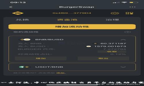 “像一条河流，中心化区块链交易平台的流动与变迁”