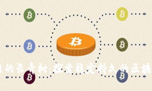 区块链的长青树：探索稳定持久的区块链平台