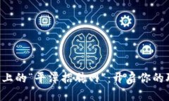 区块链平台上的“平潭招聘网”：开启你的职业