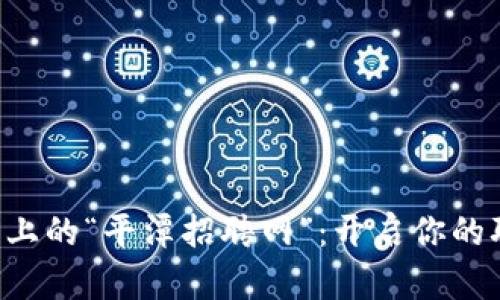 区块链平台上的“平潭招聘网”：开启你的职业新航程！