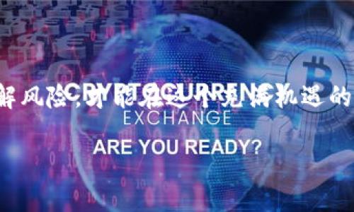 在讨论tg区块链的交易平台前，首先要了解tg区块链的基本概念。TG区块链是一种新兴的技术，通过去中心化的网络结构，为用户提供安全、透明的交易环境。随着区块链技术的不断发展和完善，越来越多的交易平台开始支持TG区块链的交易。

1. 交易平台的选择
选择一个合适的交易平台是投资区块链资产的关键。当前有很多平台支持TG区块链的交易，其中较为知名的包括：

ul
    li币安（Binance）：全球最大的加密货币交易平台之一，提供丰富的交易对和流动性。/li
    li火币网（Huobi）：以其强大的技术支持和市场深度而闻名，适合不同类型的投资者。/li
    liOkex：提供多种金融衍生品和现货交易，吸引了大量的交易者。/li
    liKuCoin：较新但迅速发展的交易平台，以用户友好的界面和多样的交易选项而受到欢迎。/li
/ul

2. 主要功能与优势
每个交易平台都有其独特的功能和优势，了解这些可以帮助用户选择最适合自己的平台：

ul
    listrong安全性：/strong大部分知名交易平台都采用了先进的安全技术，包括冷钱包存储、双因素认证等，降低用户资产被盗风险。/li
    listrong流动性：/strong选择流动性较高的交易平台，可以确保在需要时能迅速买卖资产，而不会遭遇价格滑点。/li
    listrong手续费：/strong各个平台的交易手续费差异较大，建议在选择平台时考虑成本因素。/li
    listrong用户体验：/strong平台操作的简便性、界面的友好度也是影响用户选择的重要因素。/li
/ul

3. 如何在交易平台上进行TG区块链交易
在适合的平台上进行TG区块链交易并不复杂，以下是步骤指导：

ol
    listrong注册和验证：/strong在选择的交易平台上注册账户，并完成身份验证，以便于提高账户安全性。/li
    listrong资金入金：/strong通过银行转账、信用卡或其他加密货币充值到交易账户。/li
    listrong选择交易对：/strong在市场页面选择TG区块链相关的交易对（例如 TG/USDT）。/li
    listrong下单交易：/strong选择下单类型（限价单、市场单等），输入交易数量并确认订单。/li
    listrong监控市场：/strong交易后，可通过设置止盈止损等方式保护投资。/li
/ol

4. 小心交易陷阱
在区块链交易中，有些套路和陷阱值得投资者注意：

ul
    listrong市场波动：/strong区块链资产价格波动剧烈，投资前需评估风险。/li
    listrong骗局与假平台：/strong常常有不法分子通过模仿正规平台进行诈骗，务必确认网站的真实性。/li
    listrong情绪交易：/strong切忌在市场波动时冲动决策，建议保持冷静。/li
/ul

5. 总结
综上所述，TG区块链可以在多个主流交易平台上进行交易，投资者需选择适合自身需求的平台，做好充分的市场调研，了解风险，才能在这个充满机遇的领域中获得利益。区块链的未来就像一场没有预告的悬疑剧，谁会是下一个主角？当然，前提是要有足够的智慧和判断力。

谁还没点小烦恼呢？但在区块链的世界里，拥有正确的知识，你就是自己故事的主角！