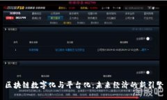 区块链数字化与平台化：未来经济的新引擎