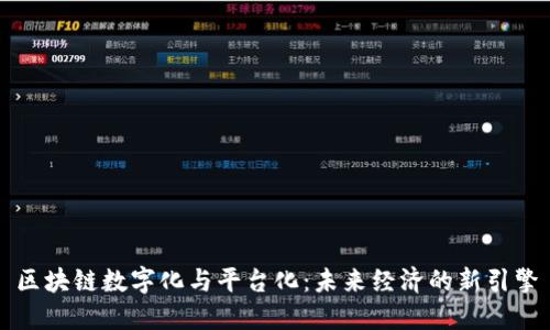 区块链数字化与平台化：未来经济的新引擎