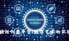 区块链创意平台：数字艺术的新农田