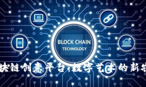 区块链创意平台：数字艺术的新农田