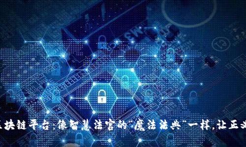 法院司法区块链平台：像智慧法官的“魔法法典”一样，让正义立刻到达！