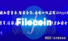 区块链平台是一个专门用于构建、运行和管理区