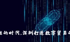 在区块链的时代，深圳打造数字贸易的新航母
